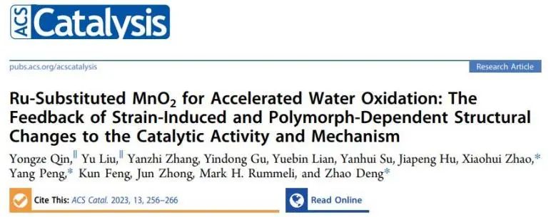 ​苏大ACS Catalysis：应变诱导耦合结构变化，加速Ru掺杂MnO2水氧化