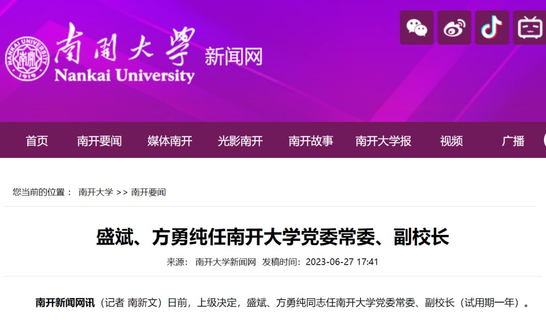 南开大学，领导班子调整！