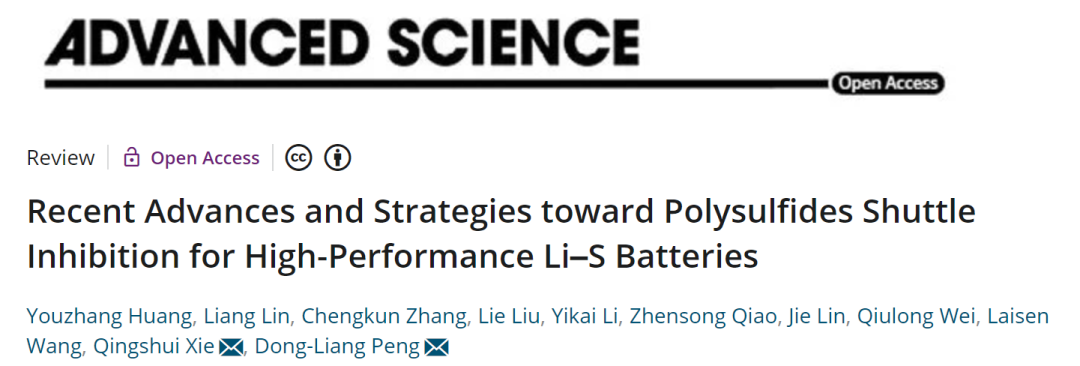 彭栋梁/谢清水Adv. Sci.: 抑制高性能锂硫电池多硫化物穿梭的进展和策略