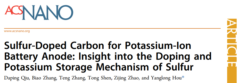 ​北大侯仰龙ACS Nano：钾离子电池硫掺杂碳负极的硫掺杂和储钾机制