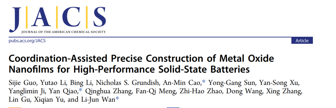 万立骏院士/乔燕/曹安民JACS: 配位辅助构建用于高性能固态电池的金属氧化物纳米薄膜