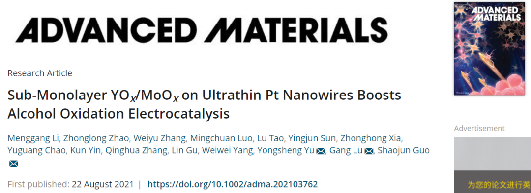 郭少军/于永生等AM：亚单层YOx/MoOx修饰超细Pt NWs高效催化醇氧化