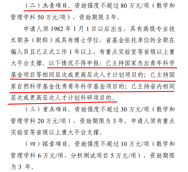 国家杰青、优青获得者，不得申请省杰青、优青！