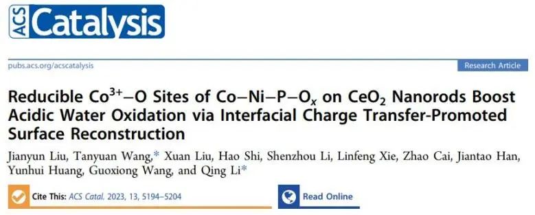 ACS Catalysis：界面电荷转移促进表面重构，实现高效稳定酸性水氧化