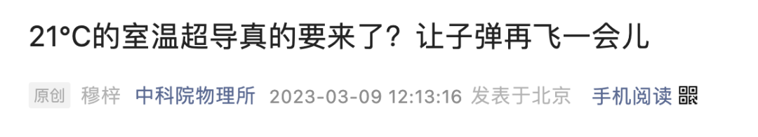 21℃「室温超导」成世纪骗局？中科院物理所发布验证论文，没复现成功