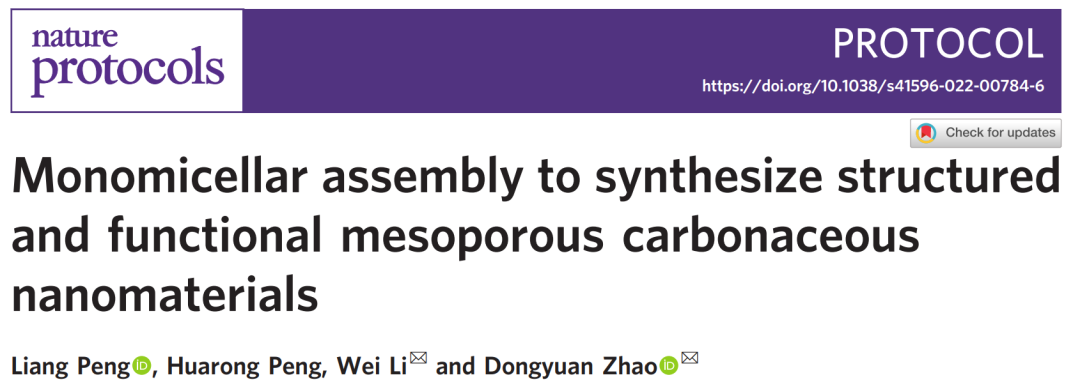 赵东元/李伟Nature Protocols：介孔大师上线，手把手教你合成介孔碳材料！