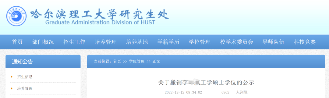 哈理工：决定撤销李某威工学硕士学位！