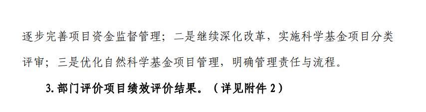 2021年国基金项目绩效评价：1人未通过杰青综合评审；建议增加面上项目数量，按 1%比例抽查开展结题后评估