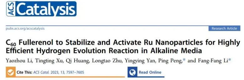 李芳芳/彭平ACS Catalysis：C60富勒烯醇稳定和活化Ru纳米粒子，增强碱性析氢活性