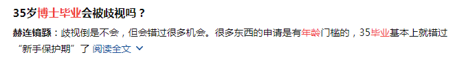 35岁博士毕业, 我直接拿了青基，却因年龄过大被“双非”拒了……