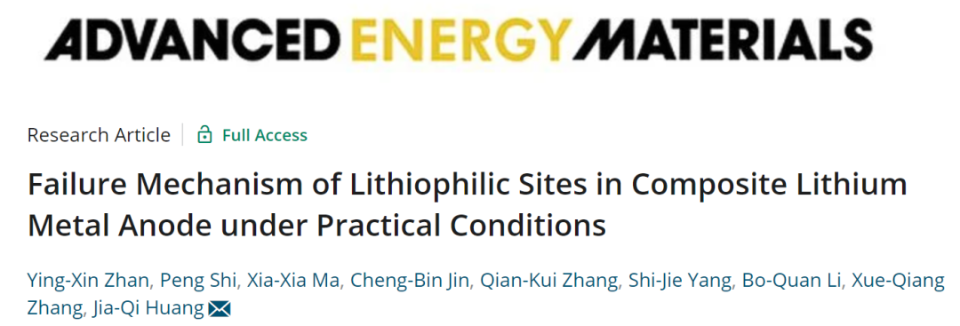 黄佳琦AEM: 实际条件下复合金属锂负极亲锂位点的失效机理
