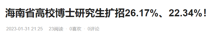 教育部：全国在校博士生规模达55.6万!