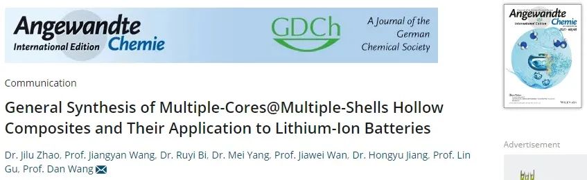 中科院过程所王丹Angew：多核@多壳空心复合材料的通用合成策略