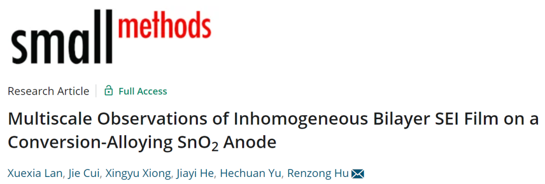 胡仁宗Small Methods：SnO2负极上不均匀双层SEI膜的多尺度观察