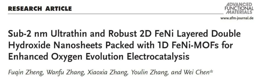 AFM: 充满1D FeNi-MOF的亚2 nm 2D FeNi LDH纳米片增强析氧电催化