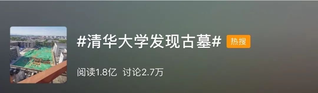 【来聊】清华校园内发现95座古代墓葬，网友：羡慕那些躺着进清华的！