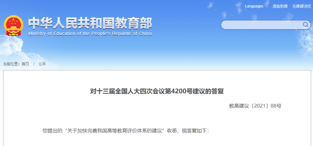 教育部：纠正片面以学术头衔评价学术水平的做法，教师成果严格按署名单位认定、不随人走