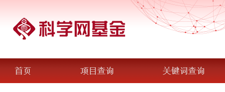 关注：国自然基金立项名单或将不再公开！资助类别查询功能已被全部取消