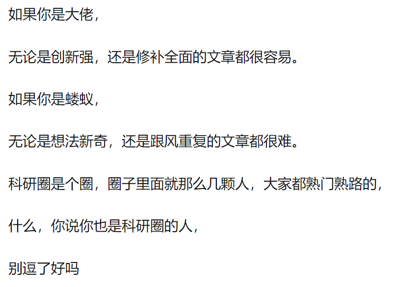 知乎热议：为何论文创新性越强越难发表，跟风反而更容易？