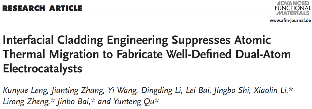 四单位联合AFM: 界面包覆抑制原子热迁移稳定双原子电催化剂