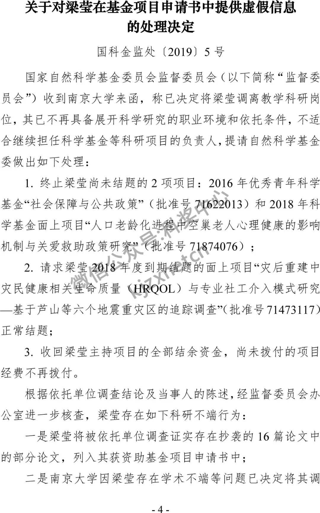 2019年科研不端行为查处情况，审议138个案件，撤销21个项目