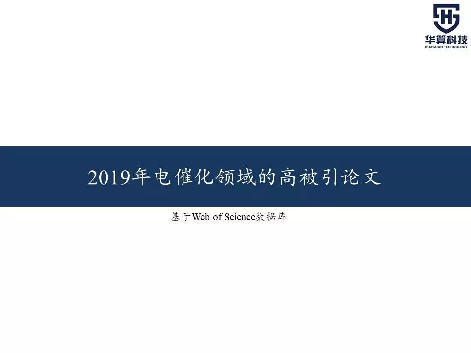 科研这杯酒，谁喝都得醉！2019年电催化领域高被引工作，先干为敬！