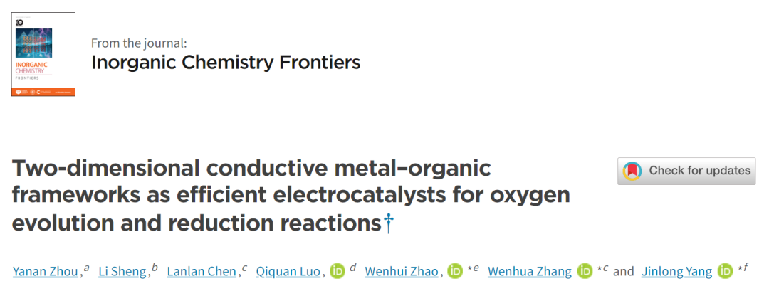 【纯计算】Inorg. Chem. Front.：二维导电金属-有机框架作为析氧和还原反应的高效电催化剂