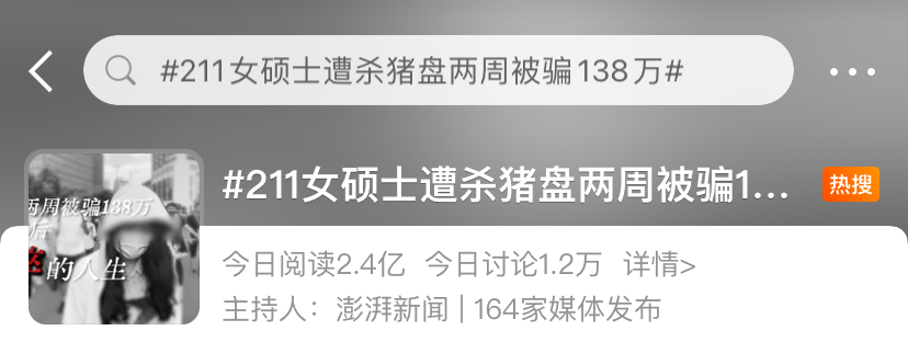 “211硕士两周被骗138万”上热搜！年轻人比老人更好骗？