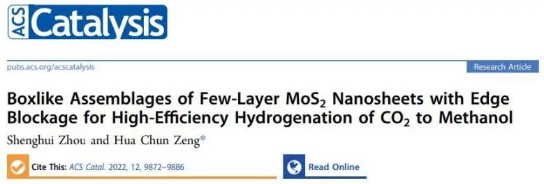 ​曾华淳ACS Catalysis: 边缘受限的少层MoS2纳米盒用于CO2高效加氢制甲醇