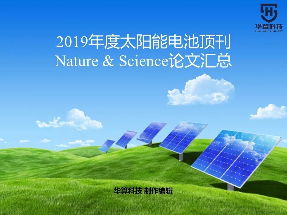 最全！2019年度刷爆朋友圈的太阳能电池Nature/Science工作汇总