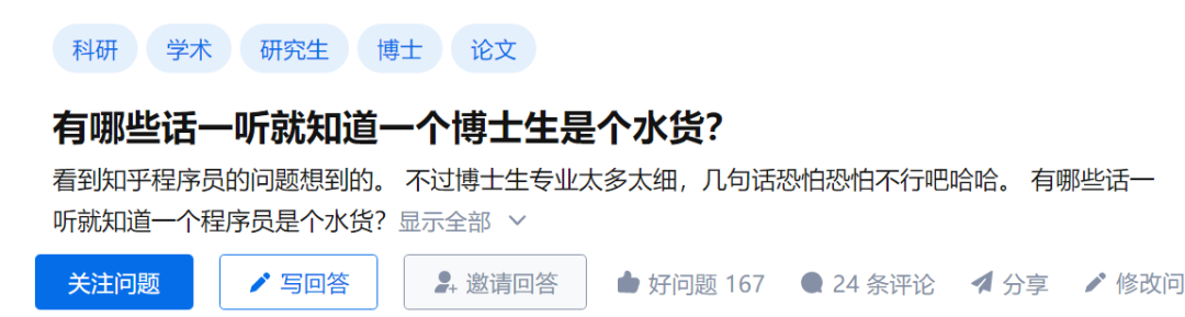 有哪些话一听就知道一个博士生是个水货？知乎600+万热议！