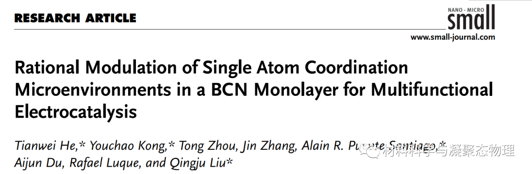 云南大学何天威副教授/盐城师范学院孔佑超博士Small研究论文：单原子种类和配位微环境共同调控实现稳定高效多功能催化剂