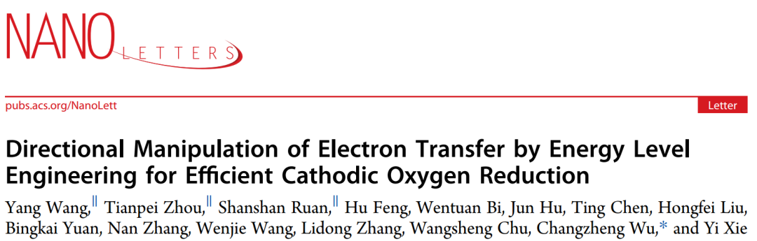 吴长征&谢毅Nano Letters：定向操纵电子转移实现高效ORR
