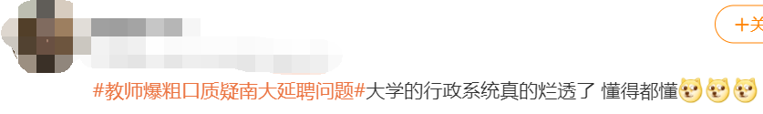 南大副教授“爆粗口”质疑校人事处不延聘老学者，校方：已对此事进行调查