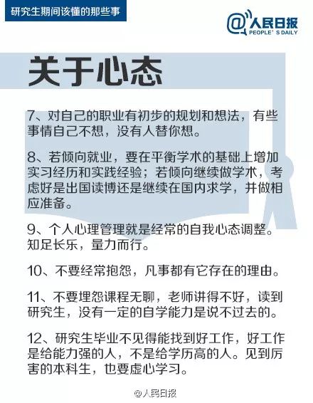 人民日报：研究生期间该懂的47件事