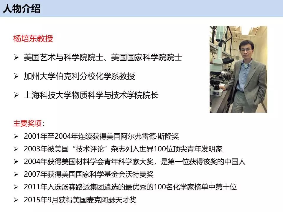 人物专谈—加州大学杨培东教授！经验分享+经典工作介绍！