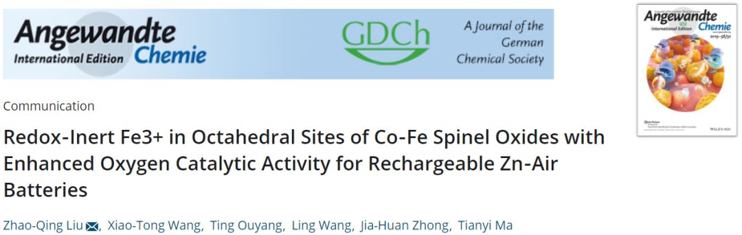 马天翼＆刘兆清Angew.Chem. 氧化还原惰性Fe3+离子对Co-Fe尖晶石氧化物OER/ORR活性有何影响？