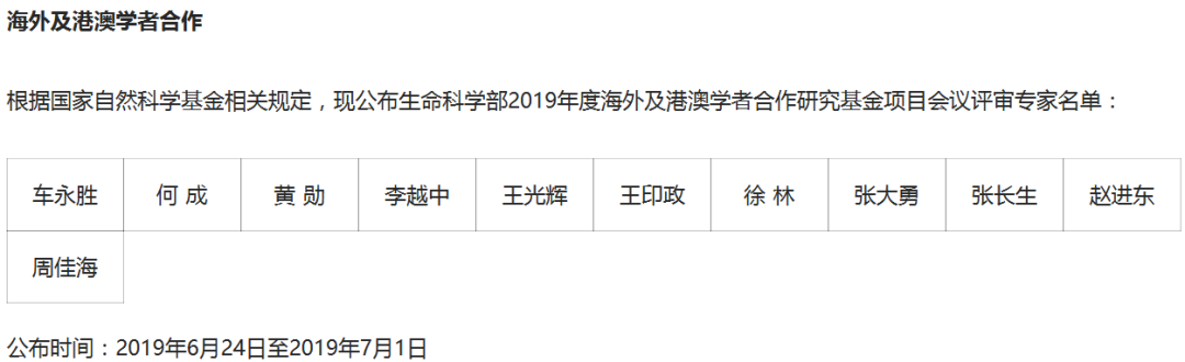 完整版！2019年国家自科基金项目评审专家名单（八大学部）