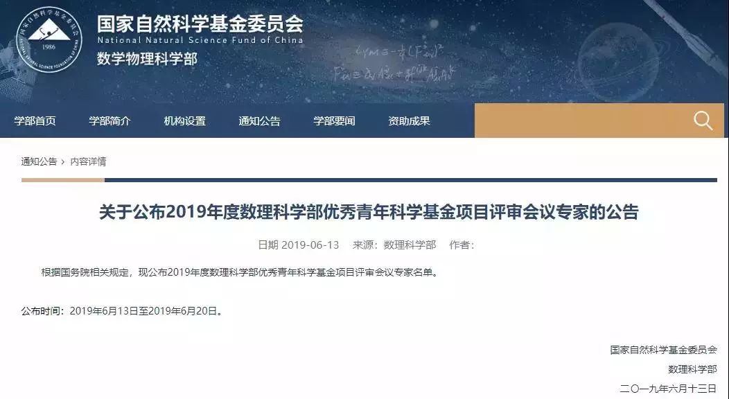 【重磅】2019年国家自然基金委杰青、优青等项目评审专家陆续公布