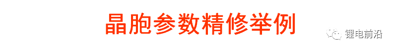 XRD精修干货以及三元材料的XRD精修实例