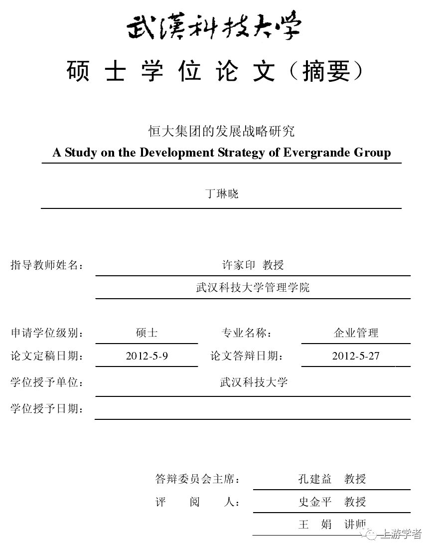 许家印指导论文，恒大房地产开发风险管理研究…极具讽刺？！