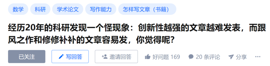 知乎热议：为何论文创新性越强越难发表，跟风反而更容易？