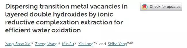 杨世和团队Chemical Science：离子还原络合萃取法制备金属缺陷电催化剂