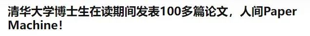 清华博士就读期间狂发100多篇论文被质疑，论文“灌水”频现引热议！