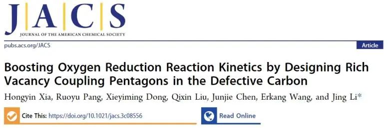 李敬课题组JACS：缺陷碳纳米片上富空位偶联五边形碳位点增强ORR反应动力学