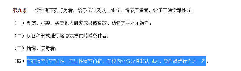 多所985高校规定：学生发生未婚性行为，将被处分