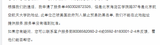 北航学生因海淘填写学校地址遭封号！美国「制裁清单」影响开始深入校园