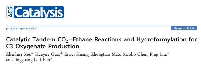 ACS Catalysis：二氧化碳-乙烷的连续催化反应和碳三氧化物的加氢甲酰化