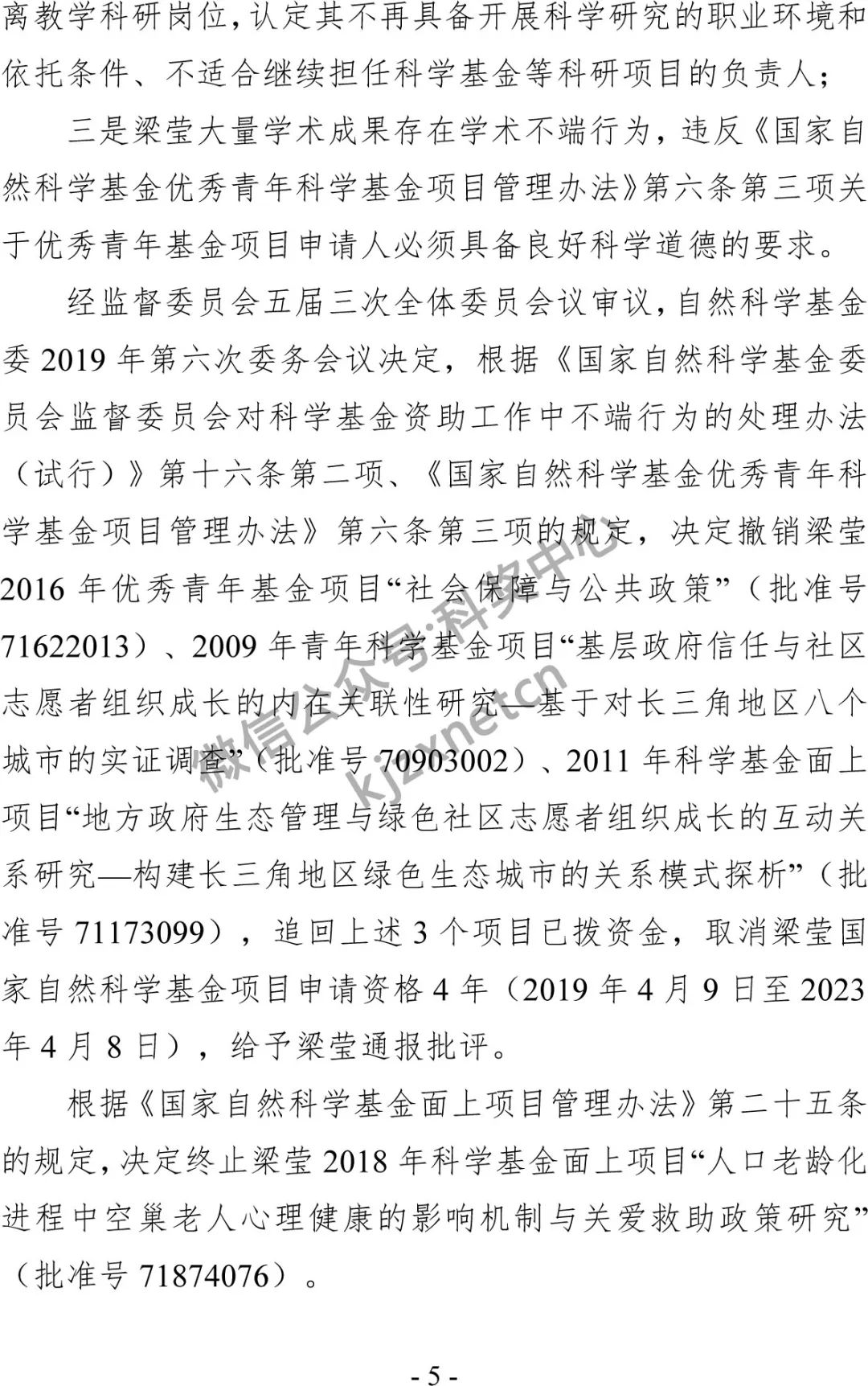 2019年科研不端行为查处情况，审议138个案件，撤销21个项目