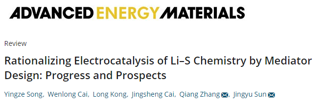 苏州大学&清华大学AEM综述：介质材料设计对锂硫化学的电催化作用——进展和前景